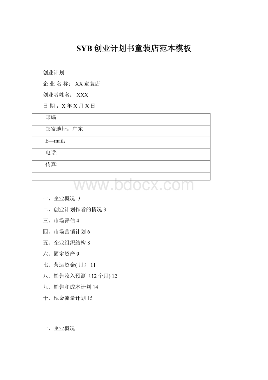 SYB创业计划书童装店范本模板.docx_第1页