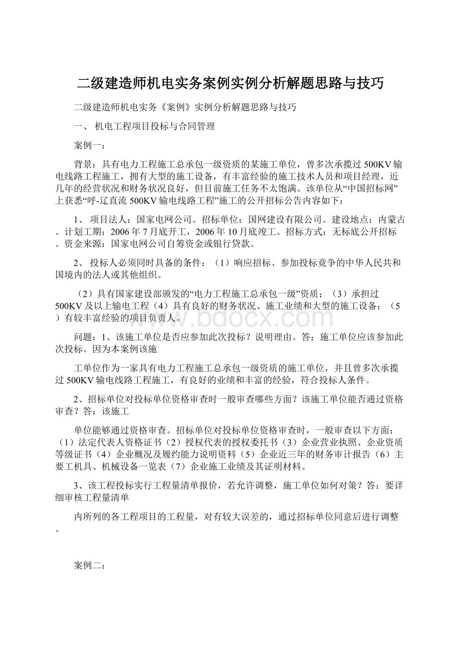 二级建造师机电实务案例实例分析解题思路与技巧.docx_第1页