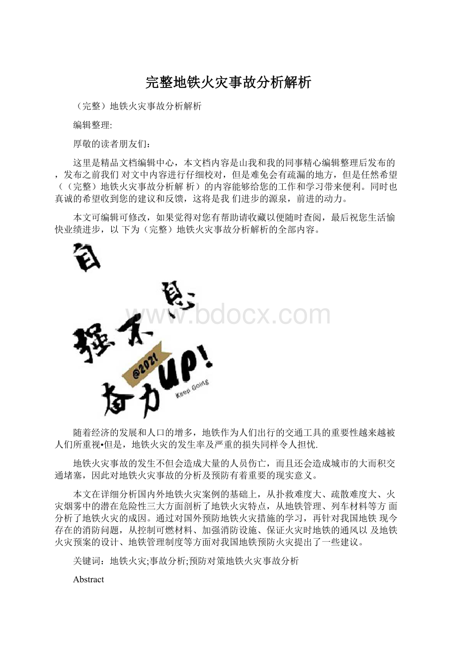 完整地铁火灾事故分析解析.docx