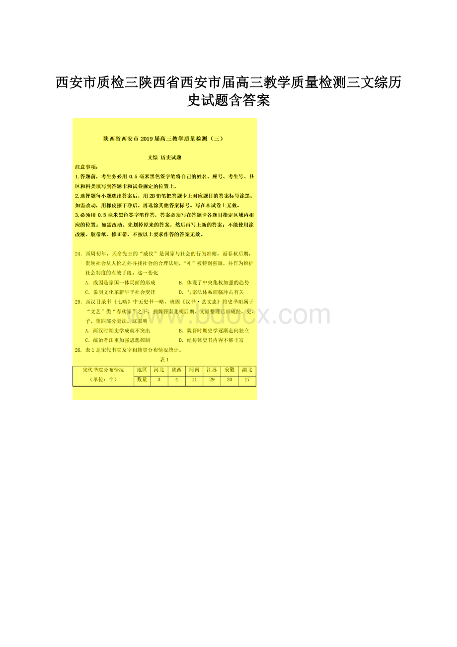 西安市质检三陕西省西安市届高三教学质量检测三文综历史试题含答案Word下载.docx