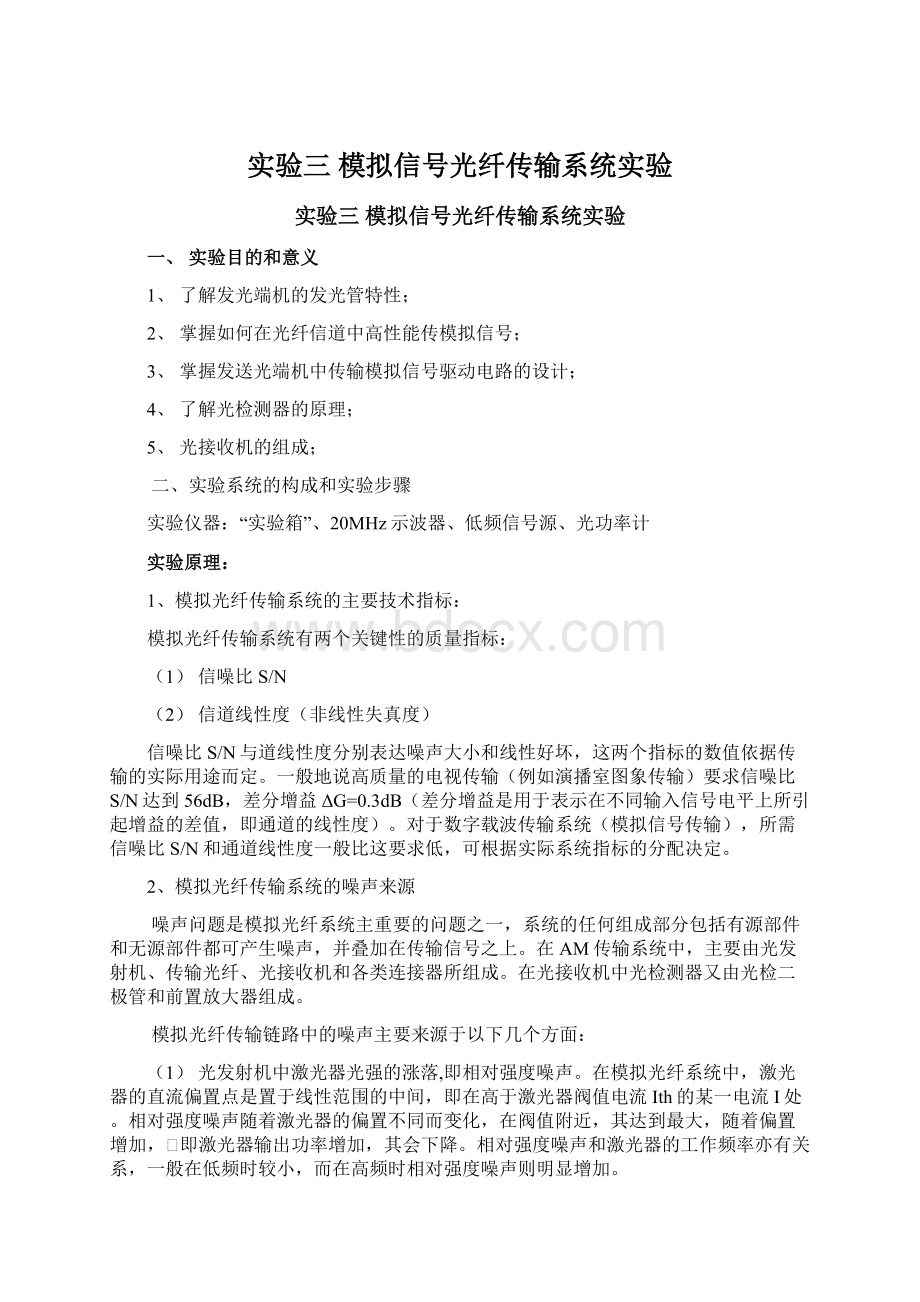 实验三 模拟信号光纤传输系统实验Word文件下载.docx