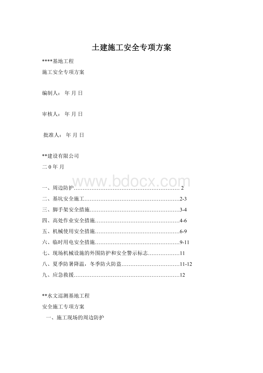 土建施工安全专项方案Word下载.docx