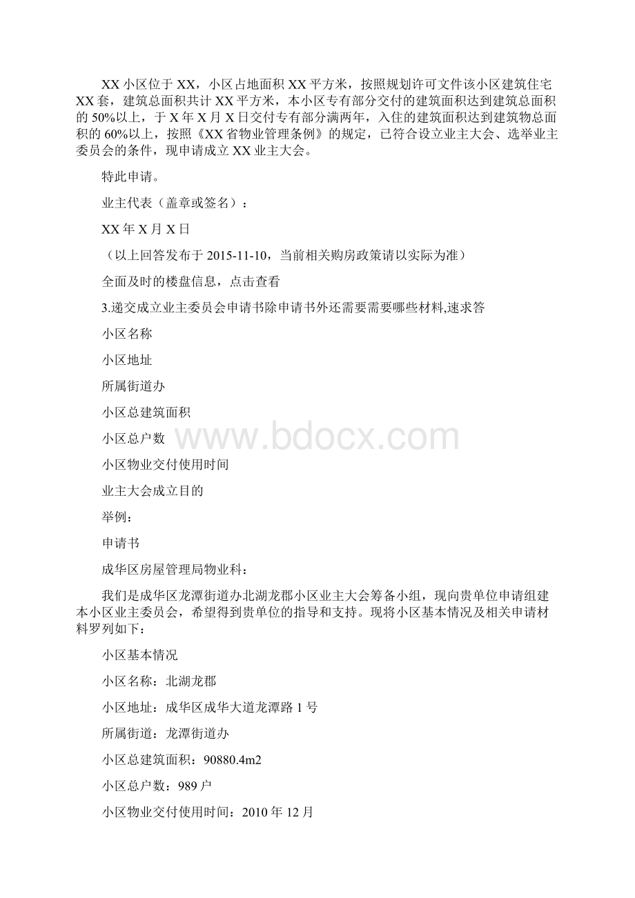 业主委员会范本文档格式.docx_第2页