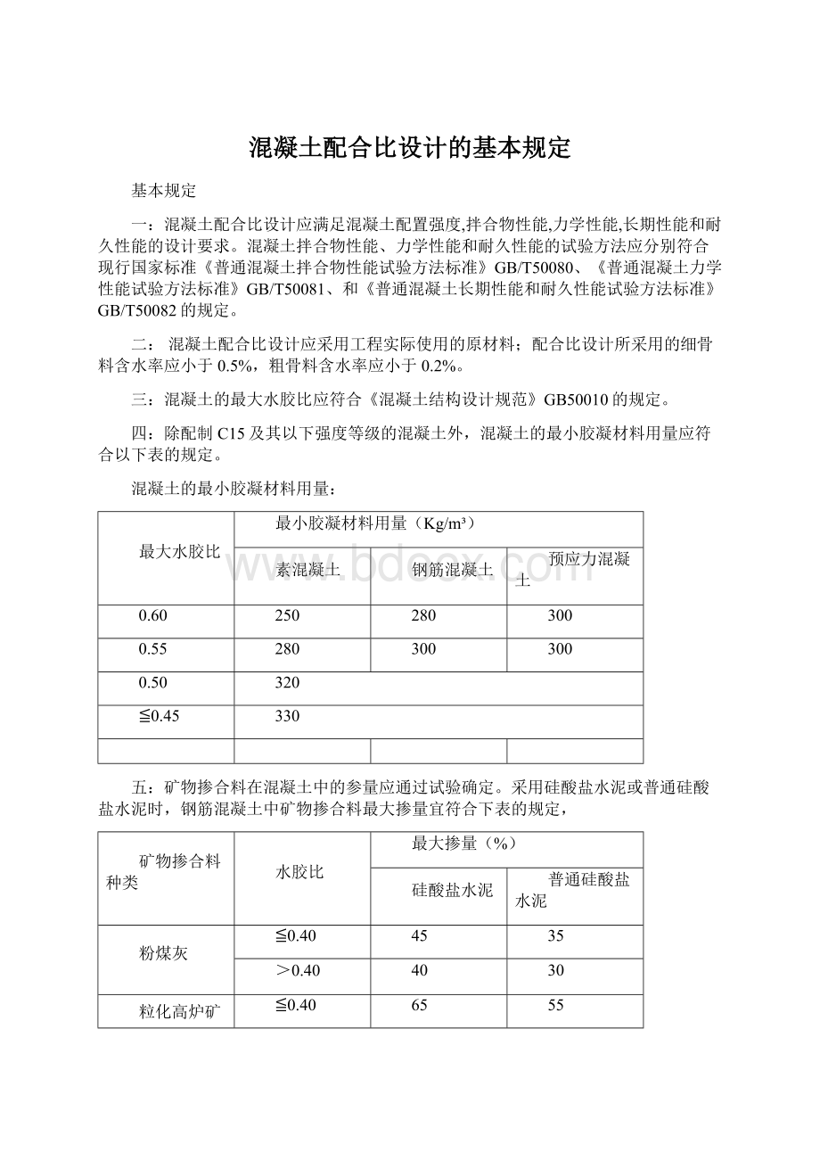 混凝土配合比设计的基本规定.docx_第1页