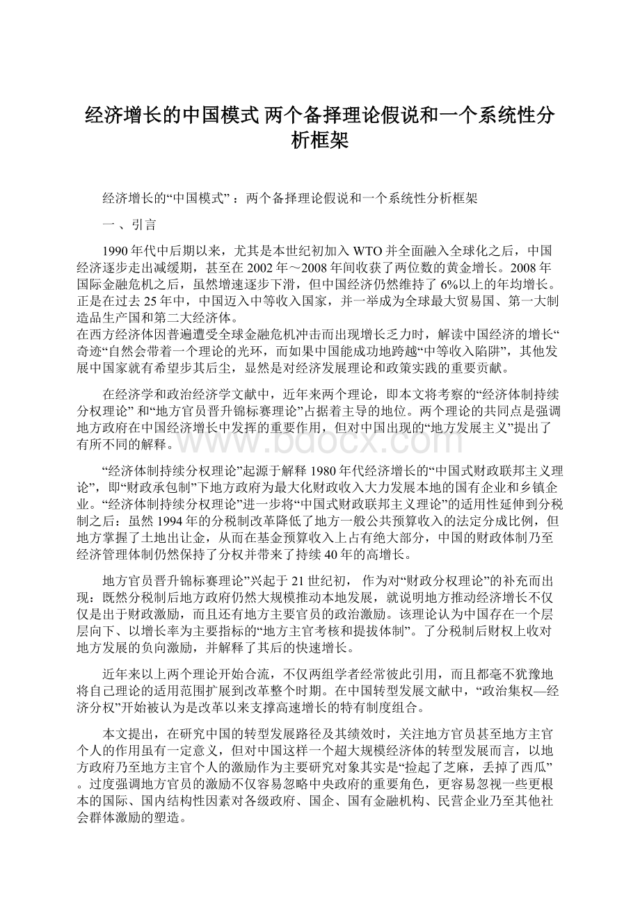 经济增长的中国模式 两个备择理论假说和一个系统性分析框架Word文档下载推荐.docx