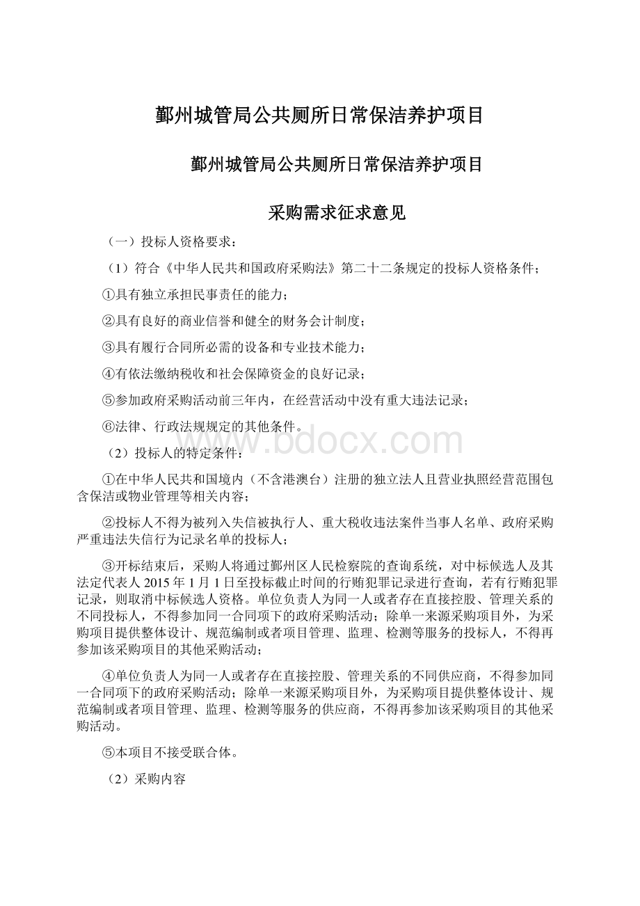 鄞州城管局公共厕所日常保洁养护项目Word文档格式.docx_第1页