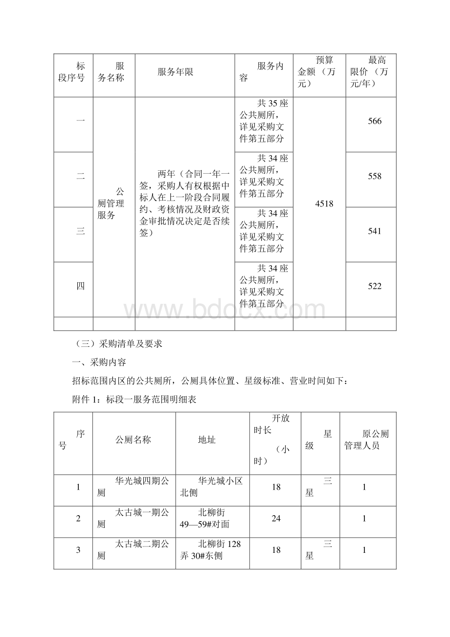 鄞州城管局公共厕所日常保洁养护项目Word文档格式.docx_第2页