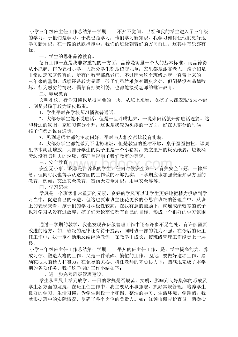 小学三年级班主任工作总结第一学期Word文档下载推荐.docx_第2页