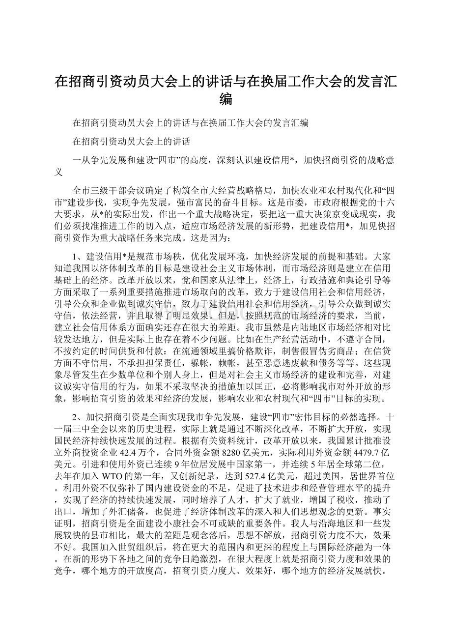 在招商引资动员大会上的讲话与在换届工作大会的发言汇编Word下载.docx