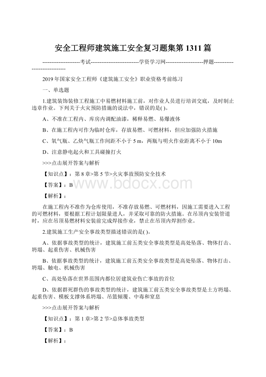 安全工程师建筑施工安全复习题集第1311篇.docx