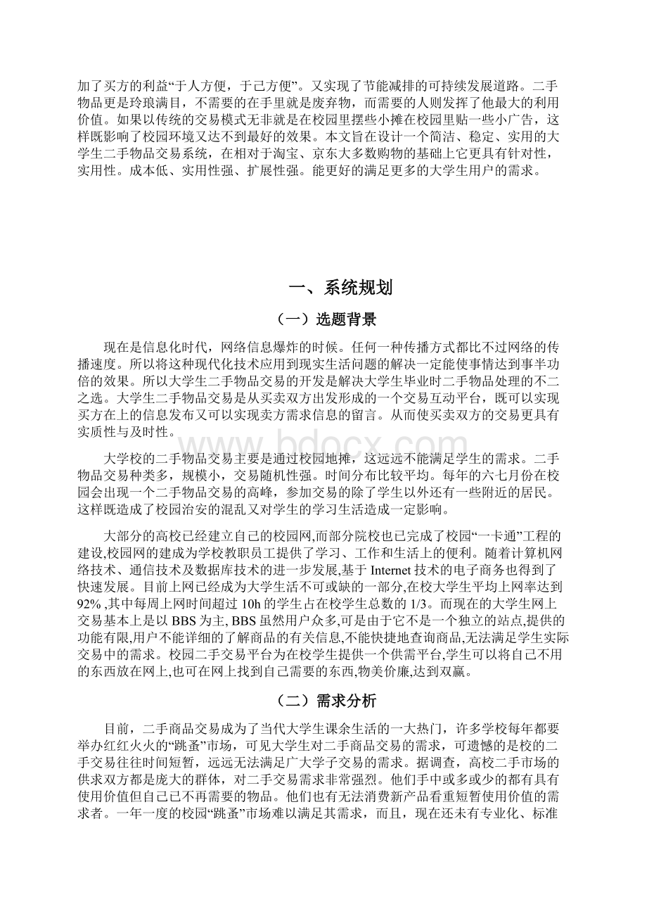 大学生二手物品交易网站的设计实现分析.docx_第3页