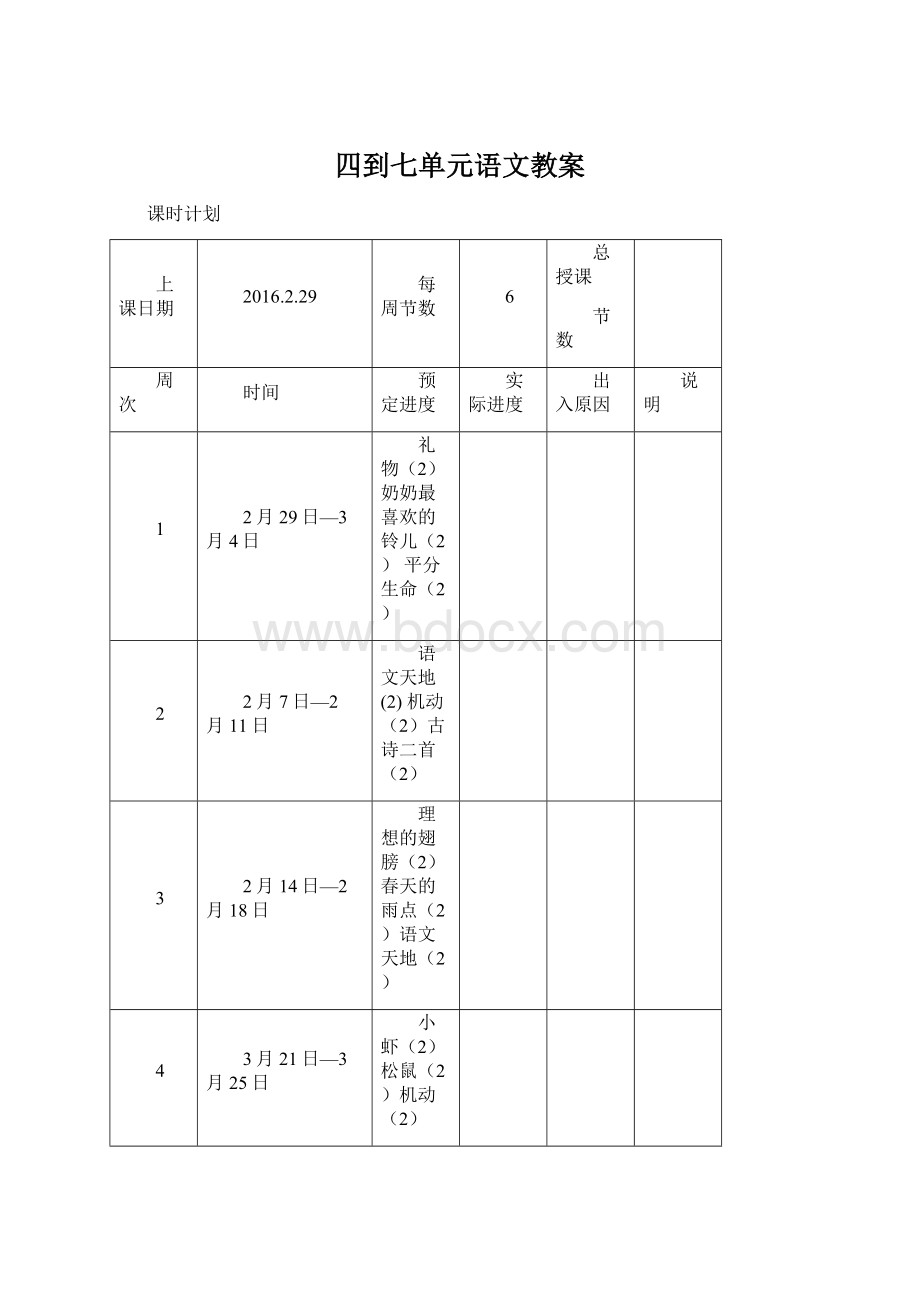 四到七单元语文教案Word格式文档下载.docx