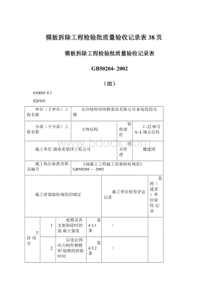 模板拆除工程检验批质量验收记录表38页文档格式.docx