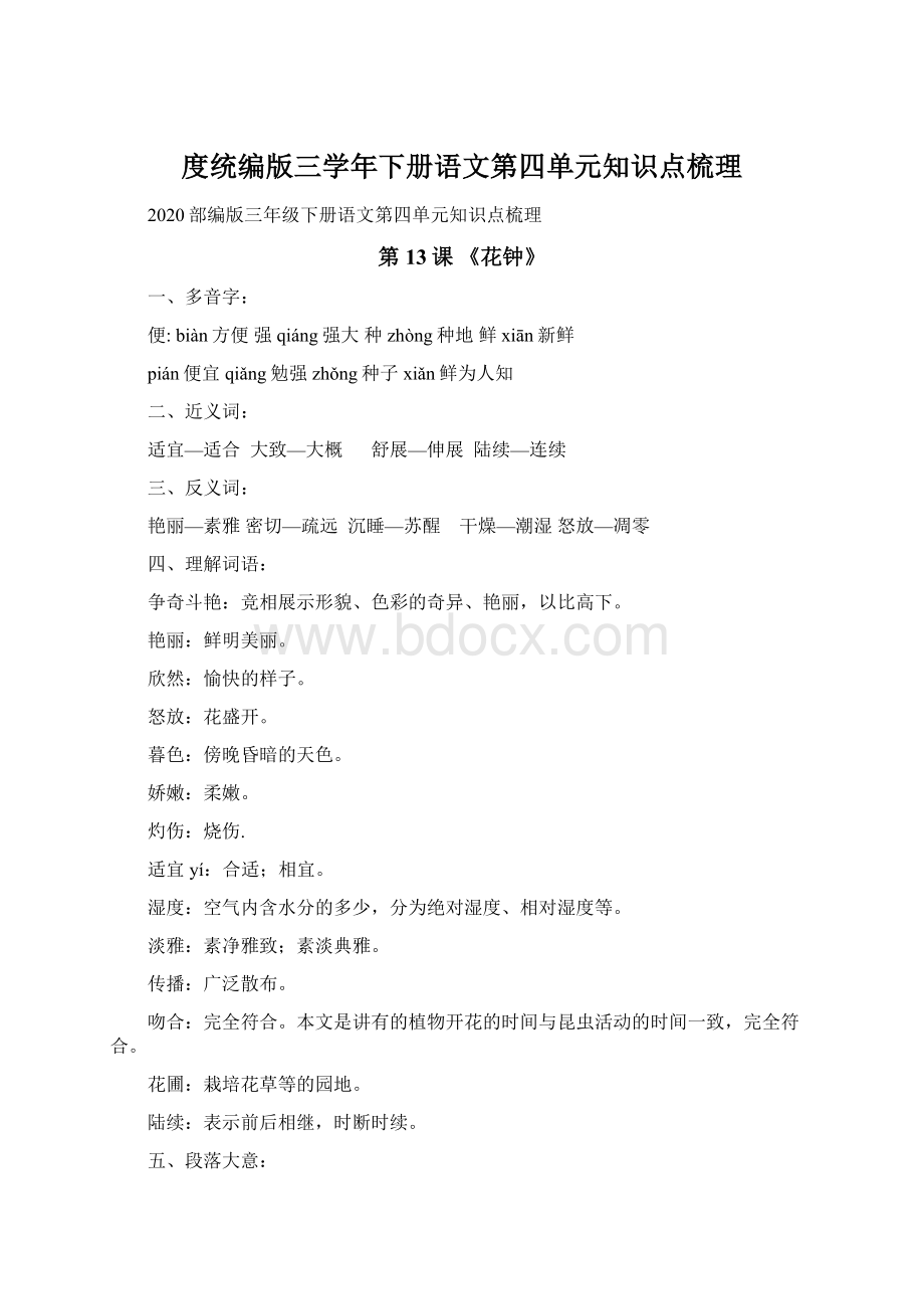 度统编版三学年下册语文第四单元知识点梳理.docx_第1页