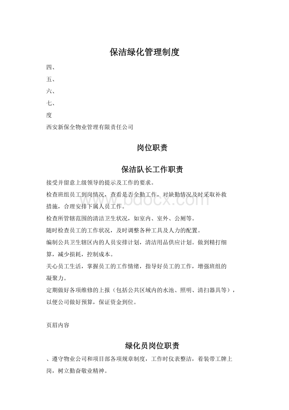 保洁绿化管理制度Word文件下载.docx