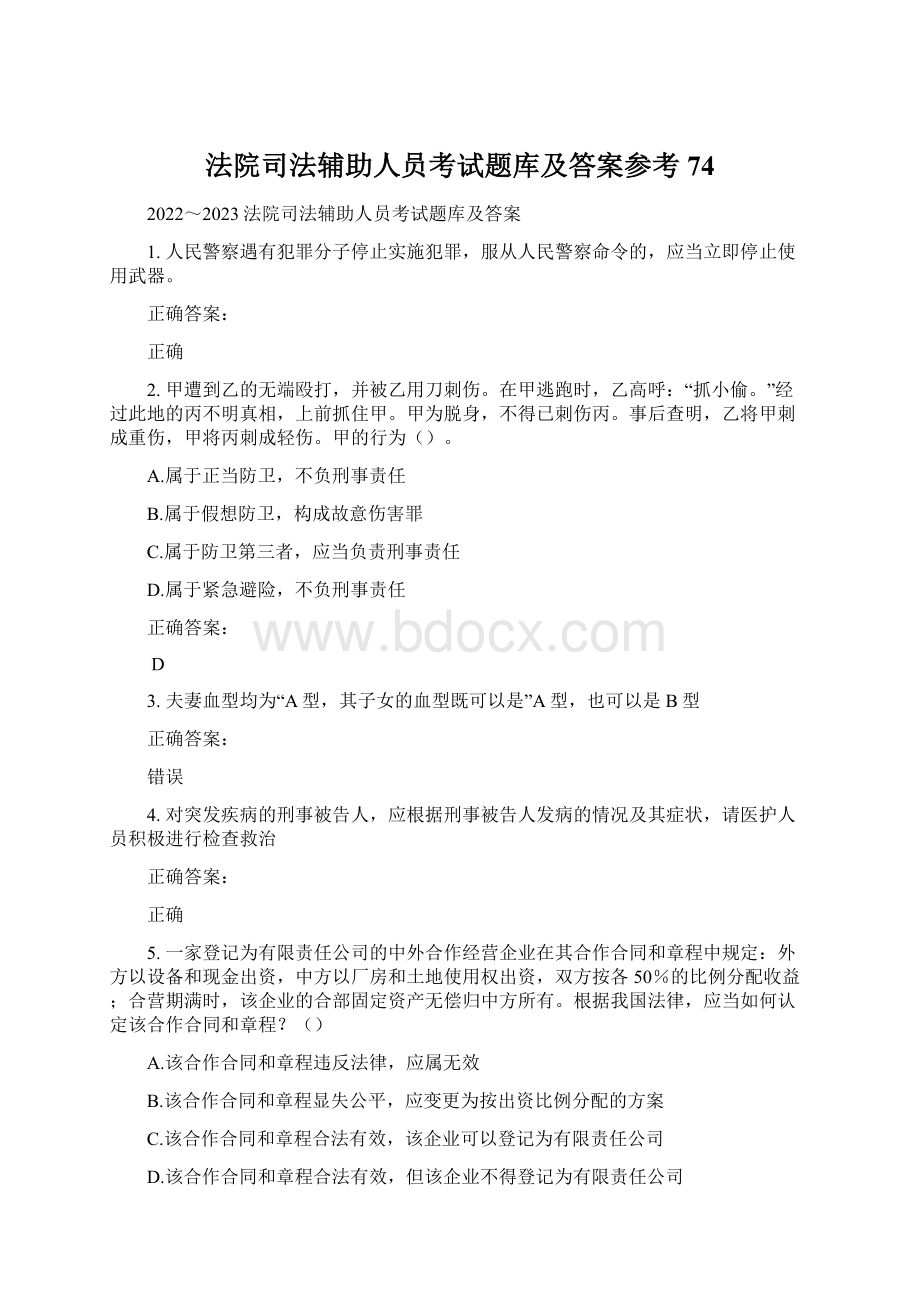 法院司法辅助人员考试题库及答案参考74Word文件下载.docx