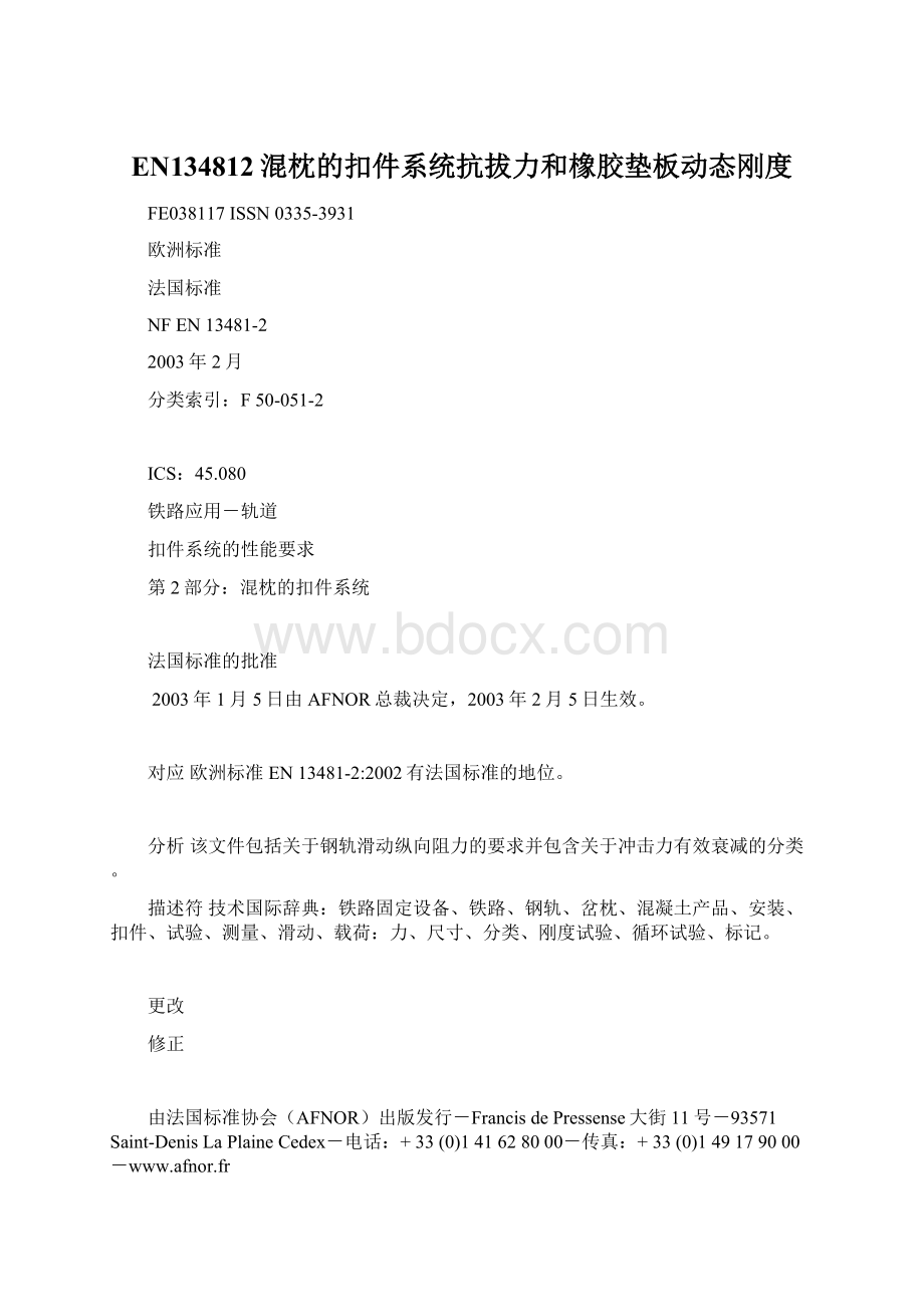 EN134812混枕的扣件系统抗拔力和橡胶垫板动态刚度.docx_第1页