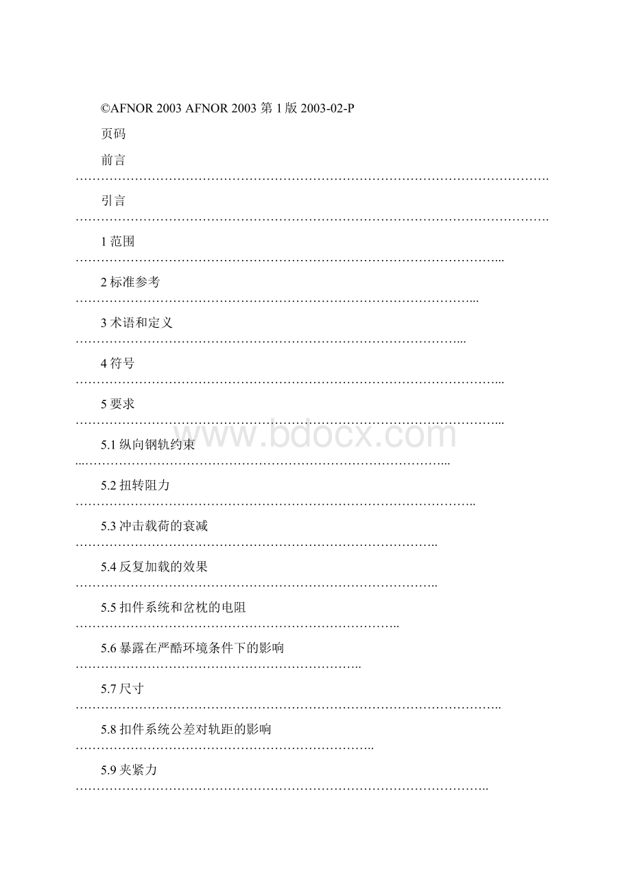 EN134812混枕的扣件系统抗拔力和橡胶垫板动态刚度.docx_第2页