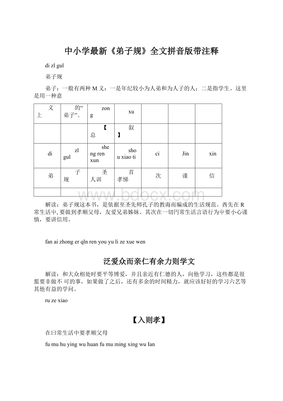 中小学最新《弟子规》全文拼音版带注释.docx_第1页