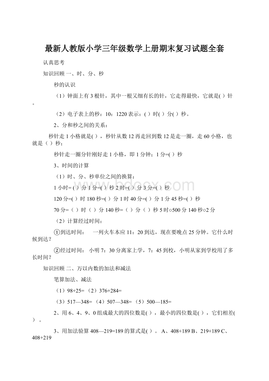 最新人教版小学三年级数学上册期末复习试题全套文档格式.docx