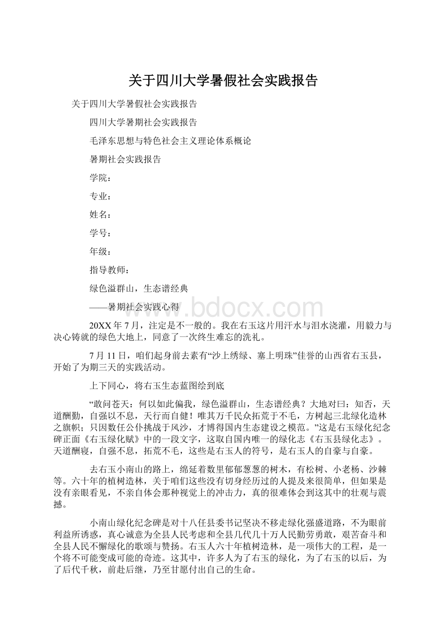 关于四川大学暑假社会实践报告Word下载.docx