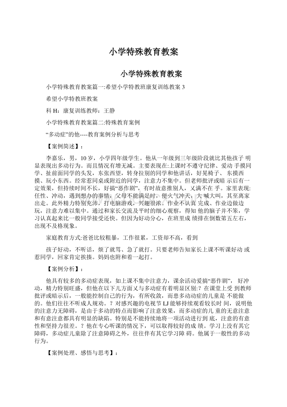 小学特殊教育教案Word格式文档下载.docx_第1页