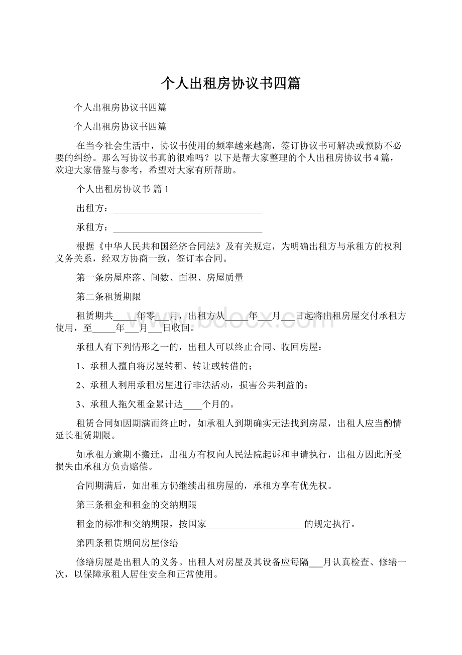 个人出租房协议书四篇.docx_第1页