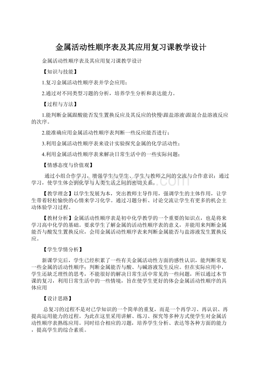 金属活动性顺序表及其应用复习课教学设计Word下载.docx