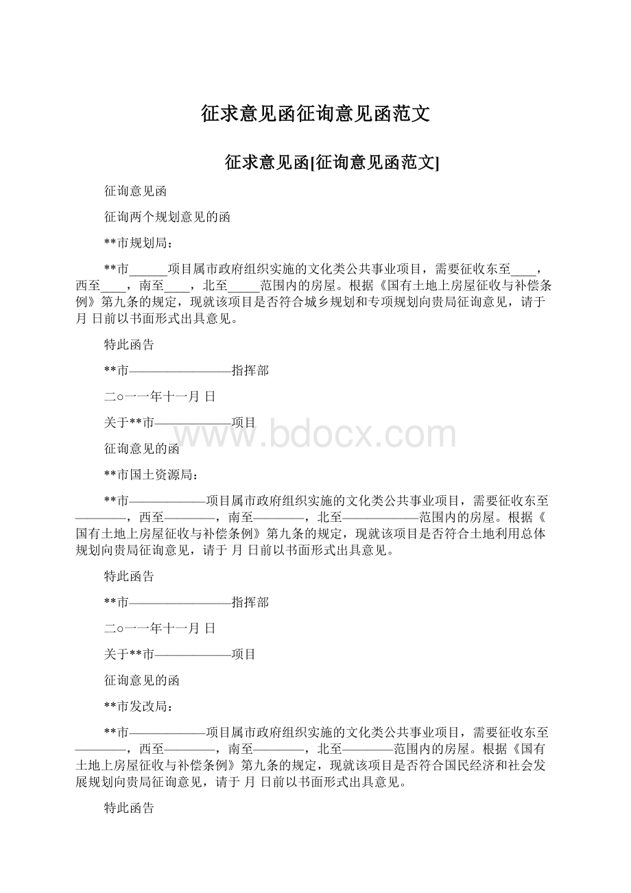 征求意见函征询意见函范文.docx_第1页