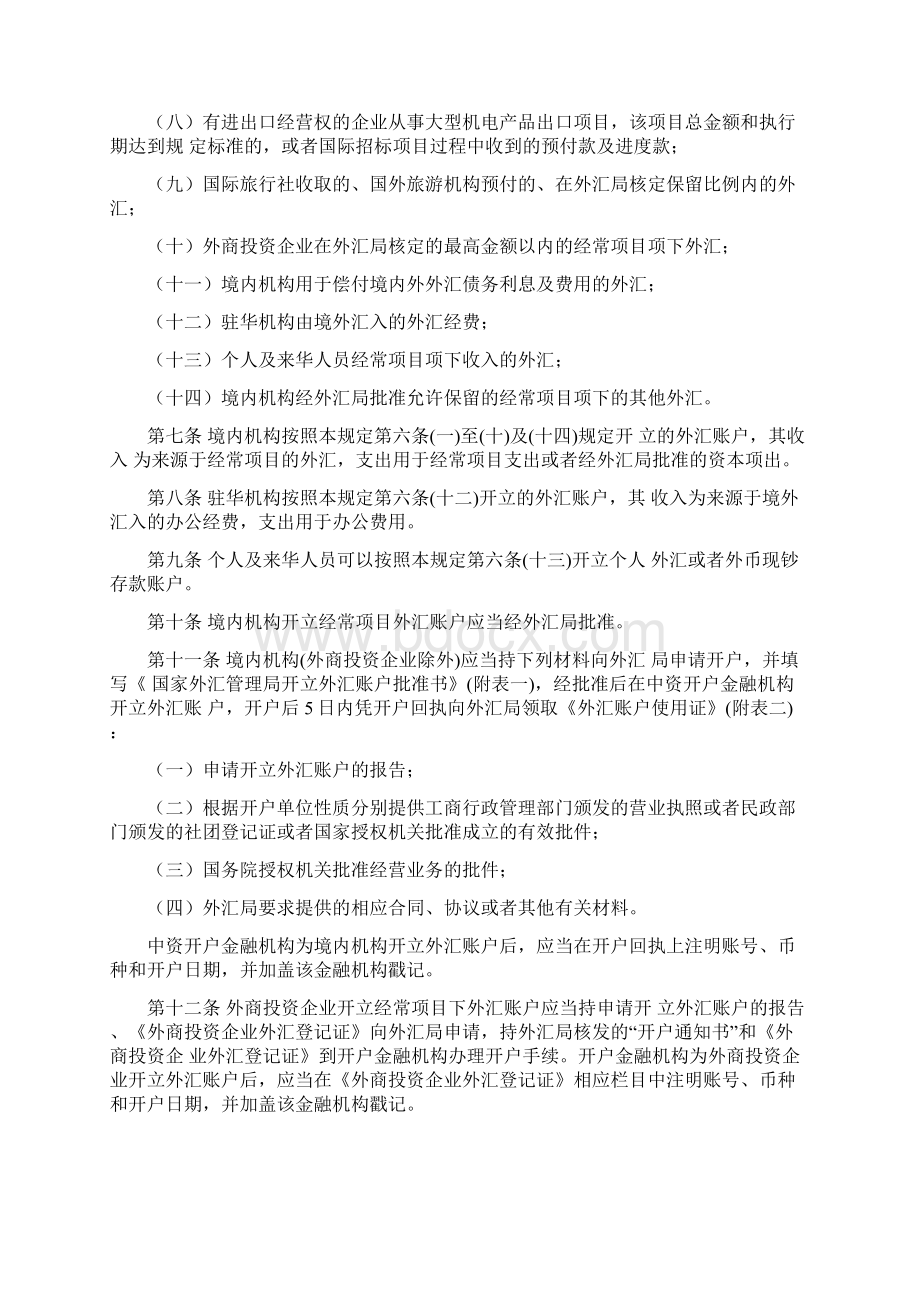 境内外汇账户管理规定银发Word文档格式.docx_第2页