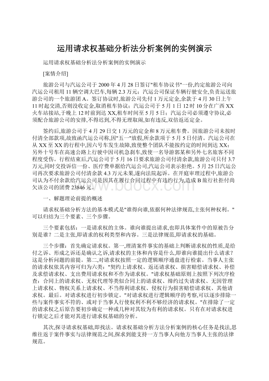 运用请求权基础分析法分析案例的实例演示.docx