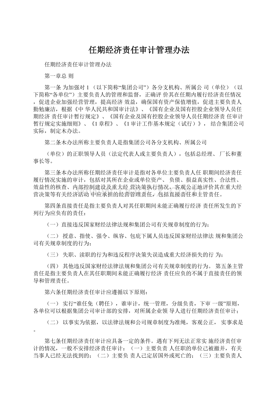 任期经济责任审计管理办法.docx