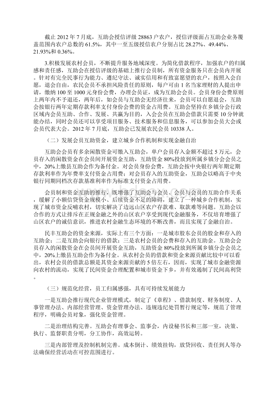 重庆开县民丰互助合作会案例.docx_第3页