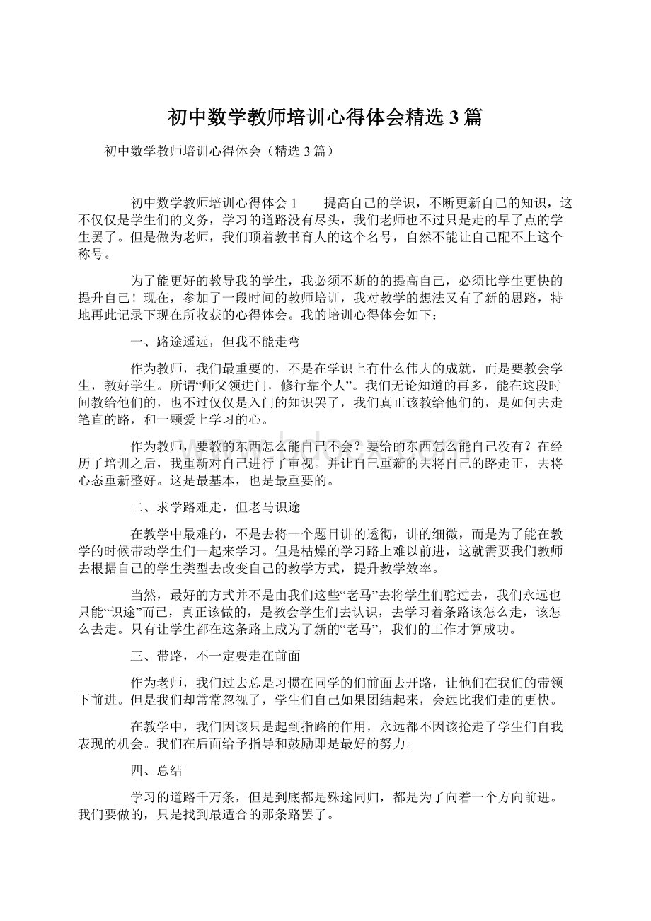 初中数学教师培训心得体会精选3篇Word文档下载推荐.docx_第1页