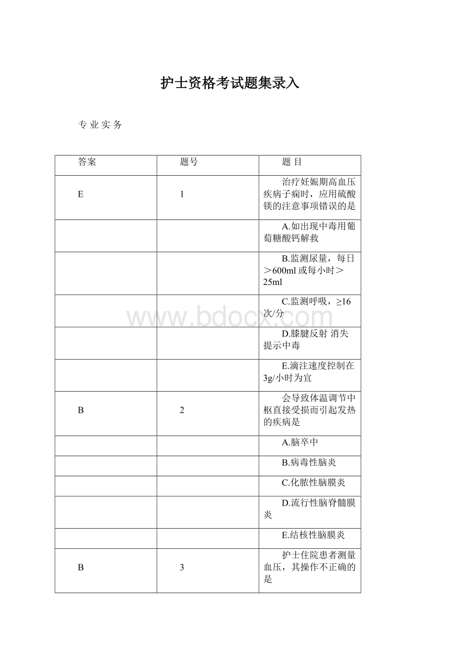 护士资格考试题集录入文档格式.docx