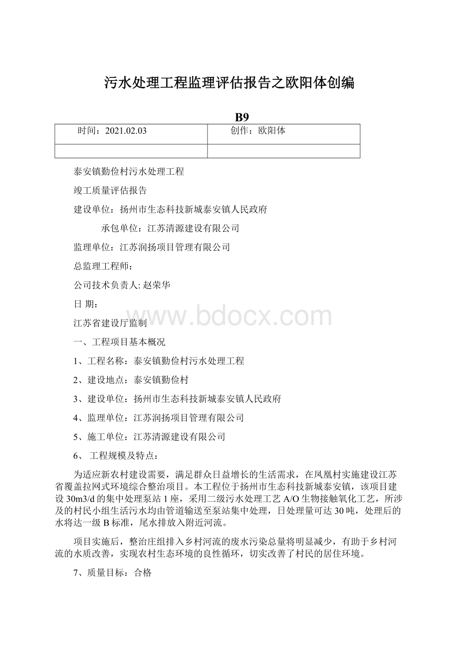 污水处理工程监理评估报告之欧阳体创编Word格式文档下载.docx