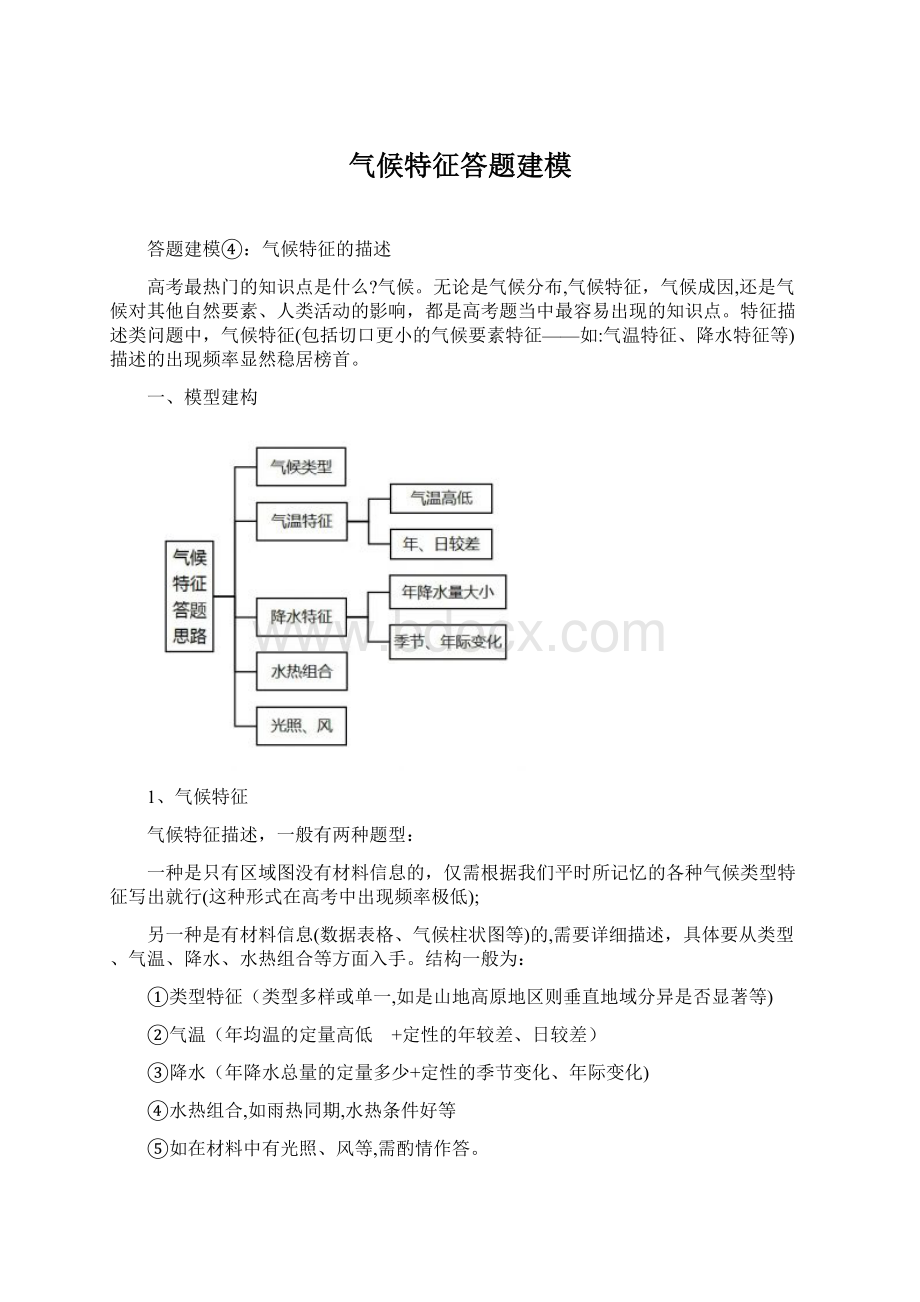 气候特征答题建模.docx_第1页