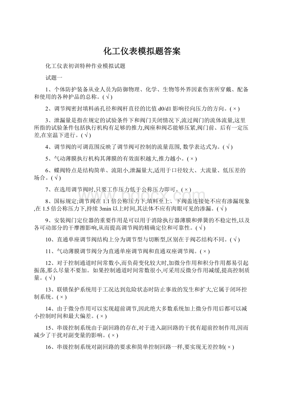 化工仪表模拟题答案.docx_第1页