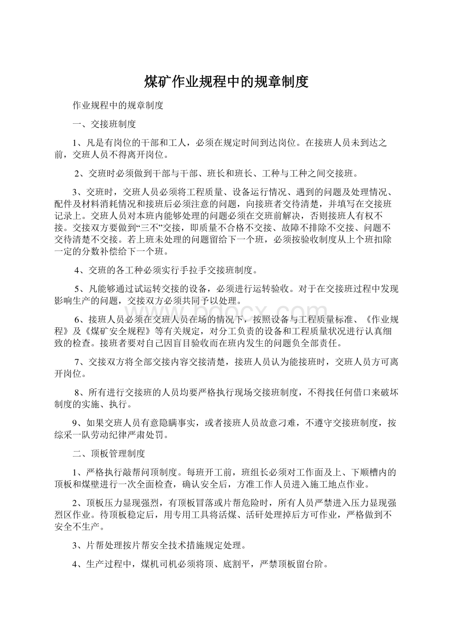 煤矿作业规程中的规章制度Word文件下载.docx_第1页