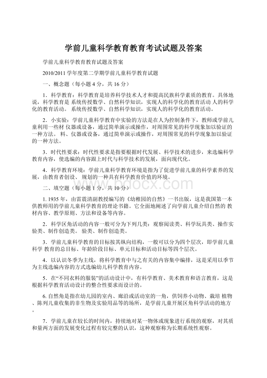 学前儿童科学教育教育考试试题及答案文档格式.docx_第1页