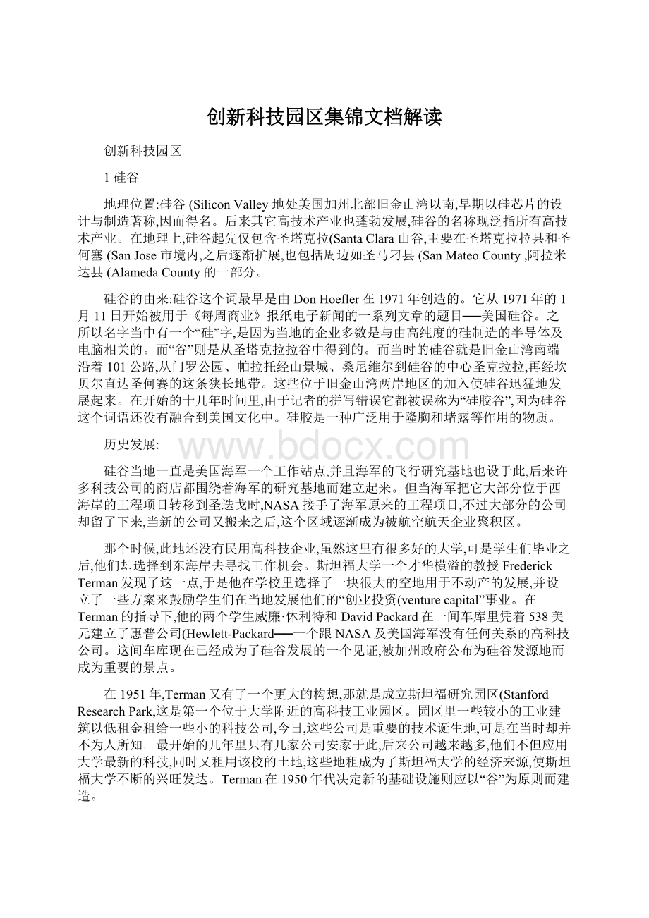 创新科技园区集锦文档解读.docx_第1页