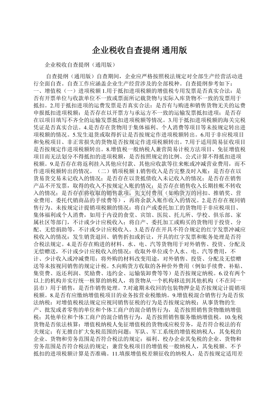 企业税收自查提纲 通用版Word格式.docx_第1页