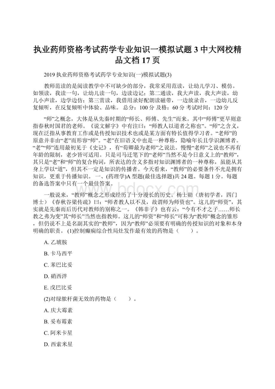 执业药师资格考试药学专业知识一模拟试题3中大网校精品文档17页.docx_第1页