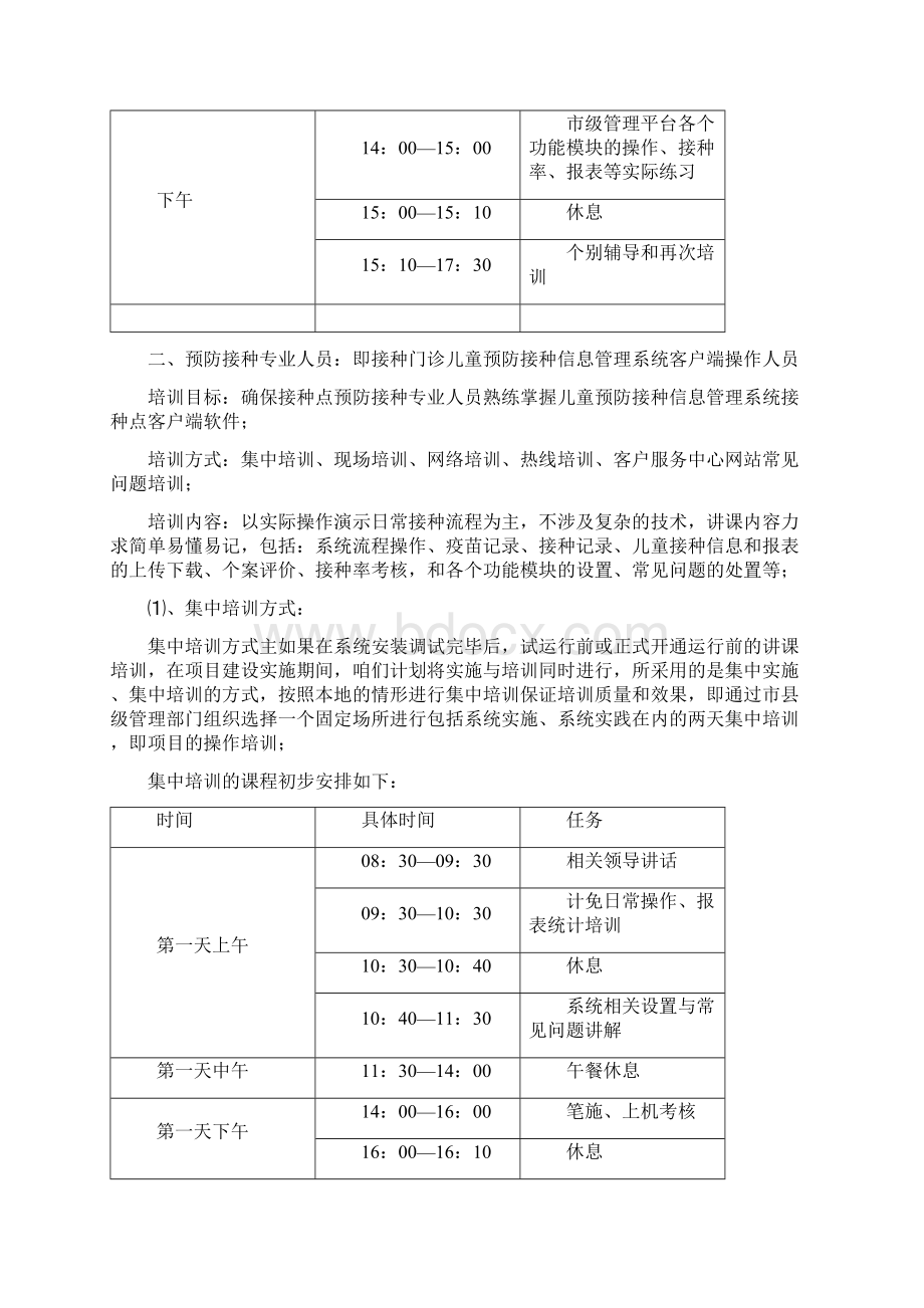 儿童预防接种信息管理系统培训方案.docx_第2页