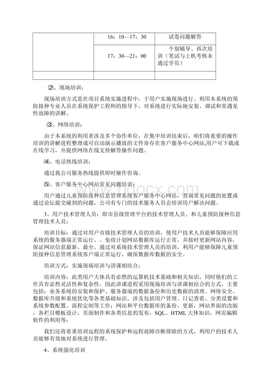 儿童预防接种信息管理系统培训方案.docx_第3页