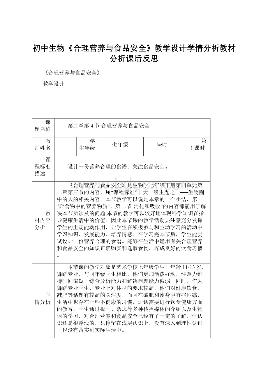 初中生物《合理营养与食品安全》教学设计学情分析教材分析课后反思Word格式文档下载.docx_第1页