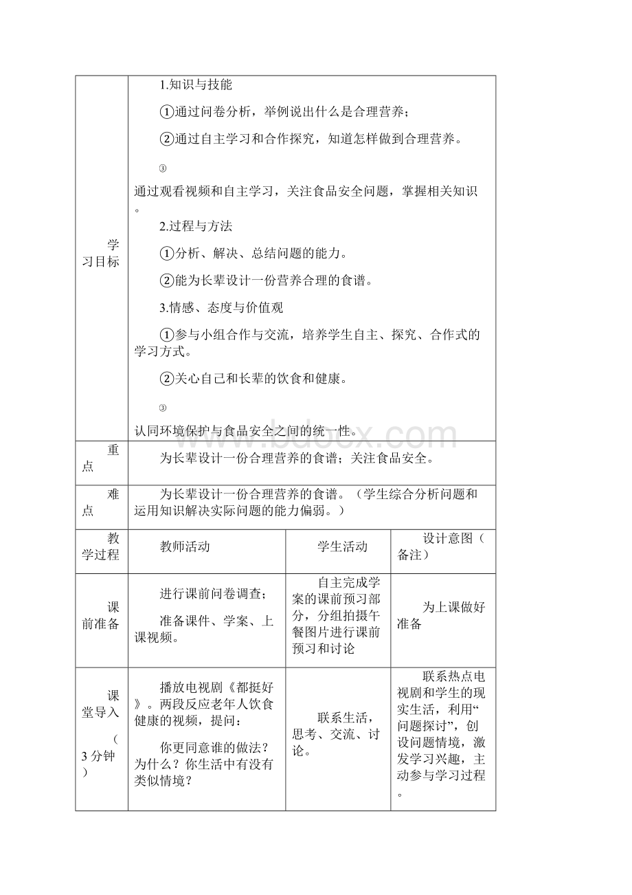 初中生物《合理营养与食品安全》教学设计学情分析教材分析课后反思.docx_第2页