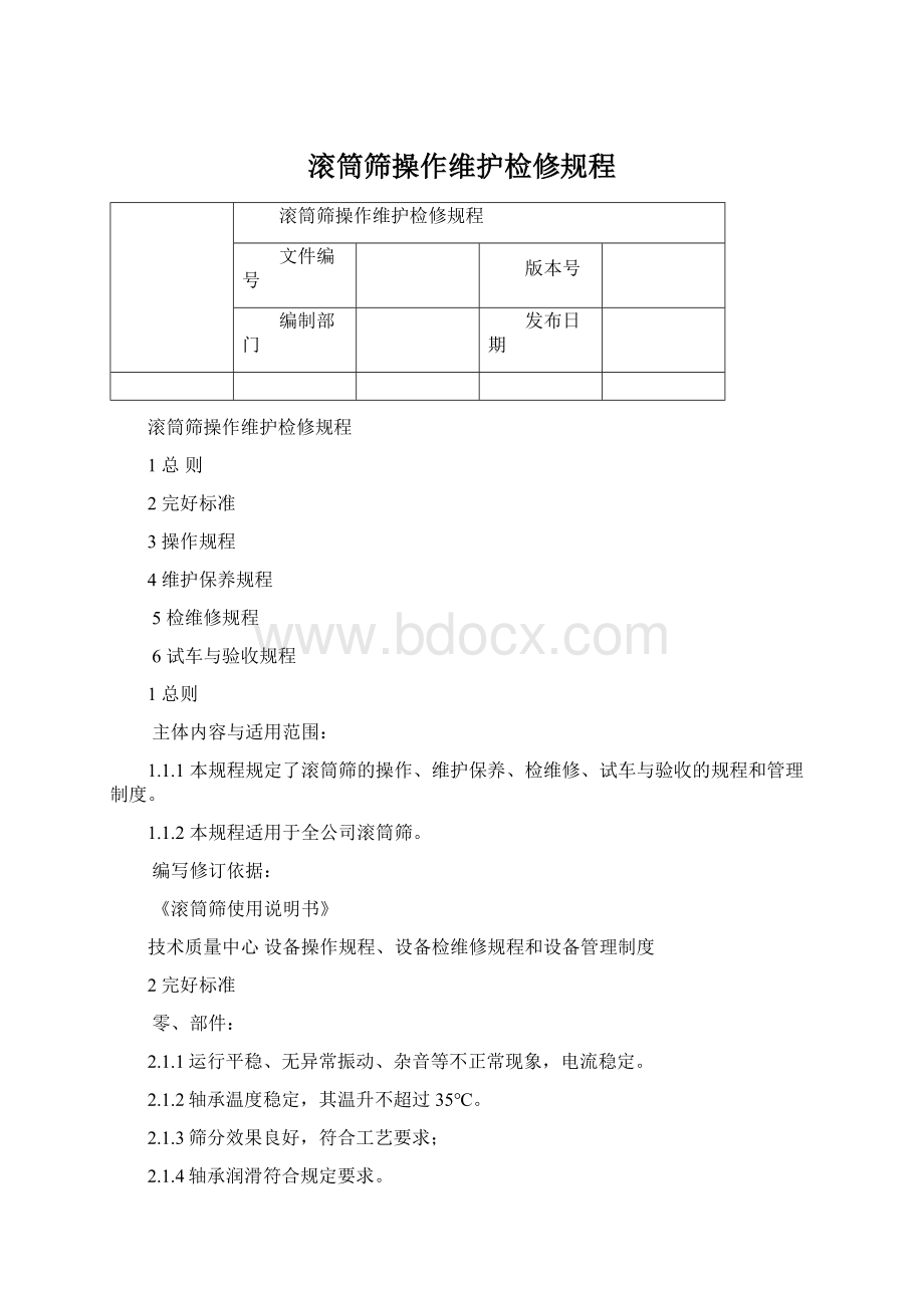 滚筒筛操作维护检修规程.docx