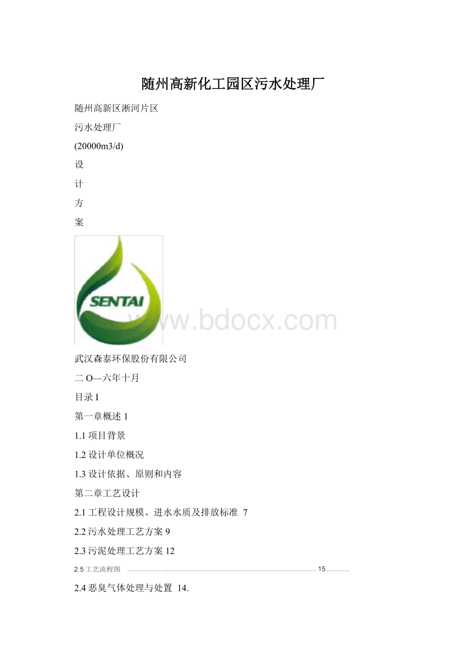 随州高新化工园区污水处理厂Word格式文档下载.docx