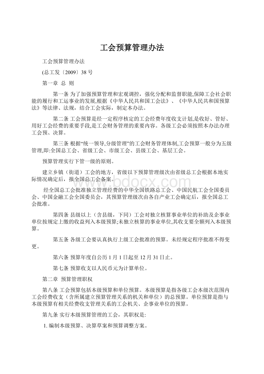 工会预算管理办法.docx